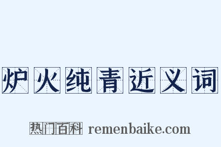 炉火纯青近义词是什么意思的图片